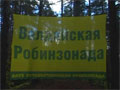 Валдайская Робинзонада 2011 Валдайская Робинзонада 2011